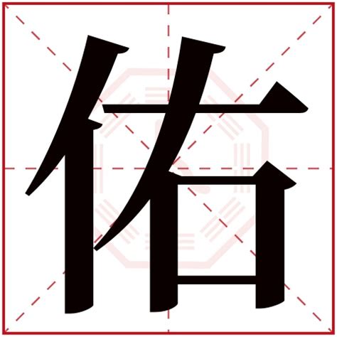 佑 五行|康熙字典：佑的字义解释，拼音，笔画，五行属性，佑的起名寓意。